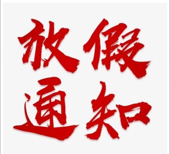 华体会注册-华体会（中国）
清明节放假通知