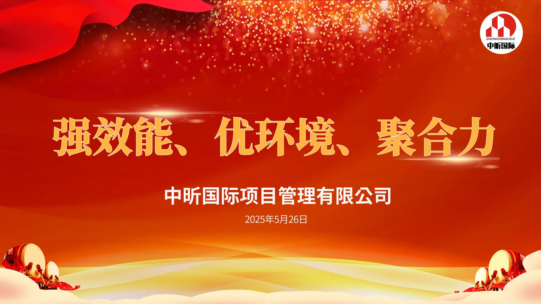 【中昕资讯】“强效能、优环境、聚合力” —— 华体会注册-华体会（中国）全员开启工作新篇